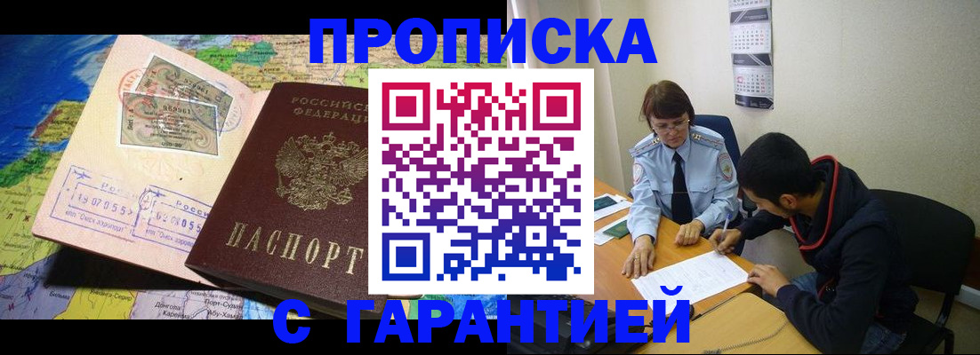 прописка в Славгороде